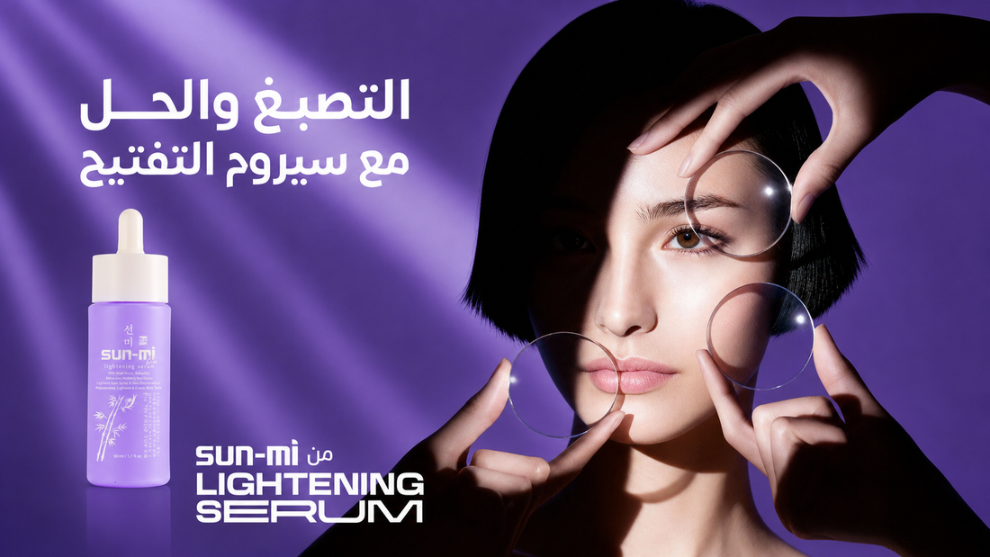 طريقة تفتيح البشرة الكورية الآمنة باستخدام سيروم Sun Mi Lightening