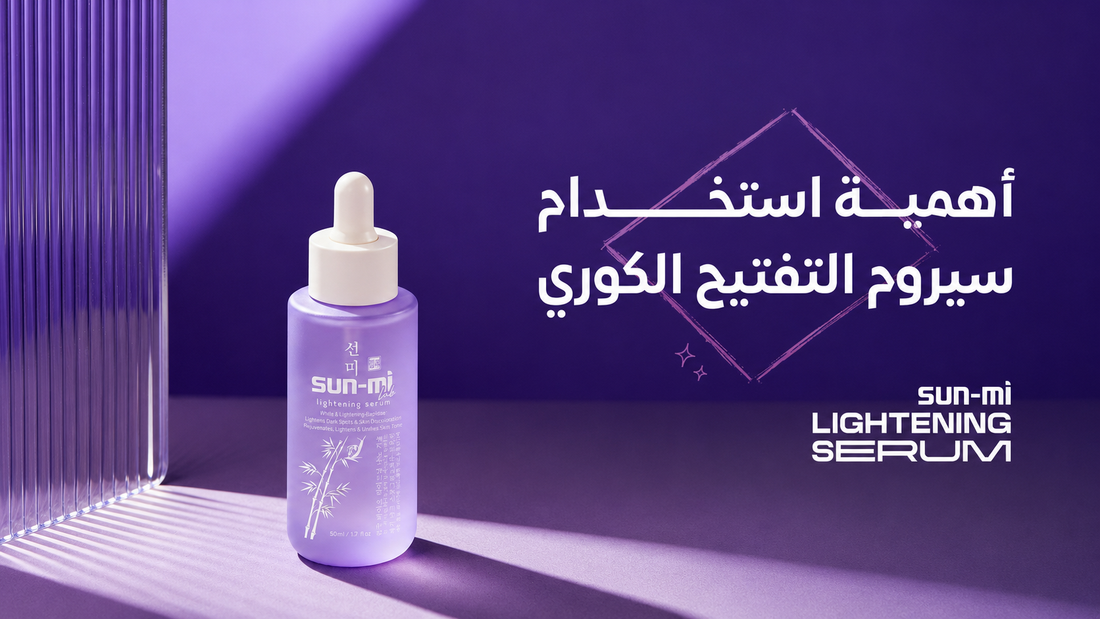 أهمية استخدام سيروم التفتيح الكوري