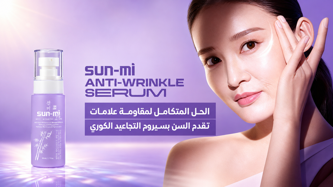 الحل المتكامل لمقاومة علامات تقدم السن بسيروم التجاعيد الكوري Sun Mi Anti Wrinkles Serum