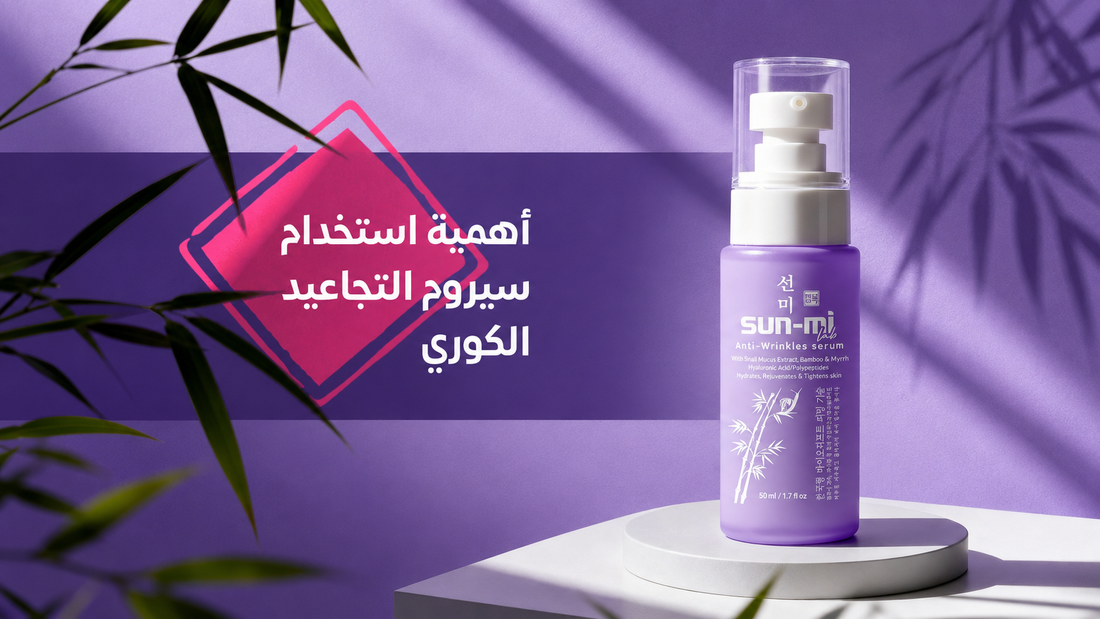 اهمية استخدام سيروم التجاعيد الكوري Sun Mi Anti Wrinkle Serum من سن 25 سنة