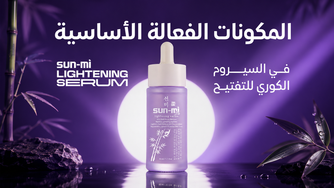 المكونات الفعالة الرئيسية في السيروم الكوري لتفتيح البشرة
