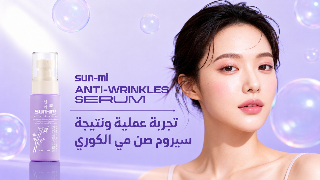 تجربة علمية ونتيجة سيروم صن مي الكوري