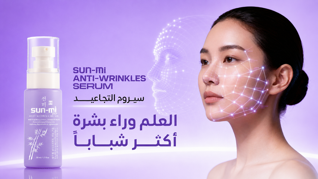 التقييم العلمي والنتائج المتوقعة لمصل سون مي الكوري لمكافحة التجاعيد