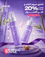 سيروم التفتيح الكوري + 20% خصم على الغسول الكوري + الشحن مجاني